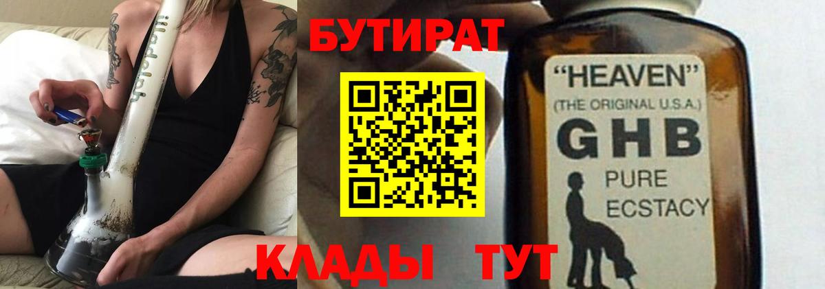 Бутират  Бийск  БУТИРАТ 99% 