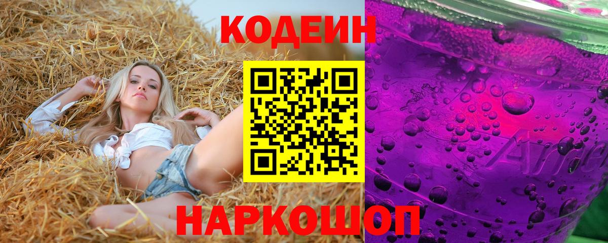 Codein Purple Drank  купить наркотик  Бийск  Кодеиновый сироп Lean напиток Lean (лин) 