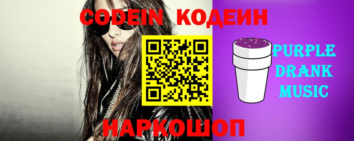 Codein Purple Drank  Вход с VPN  Бийск  Кодеин Purple Drank 